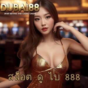 สล็อต ดู ไบ 888