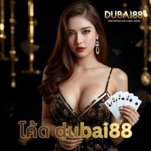 โค้ด dubai88
