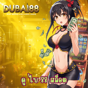 ดู ไบ 88 สล็อต