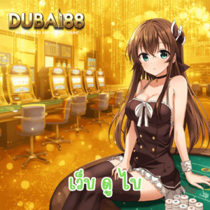 เว็บ ดู ไบ